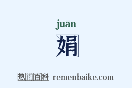 娟是什么意思的图片